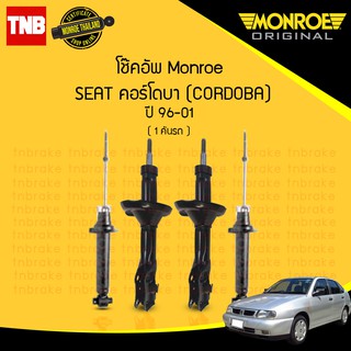 โช๊คอัพ seat cordoba เซียท คอร์โดบาร์ ปี 1996-2001 monroe original