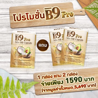 B9 Pro บีไนน์โปรน้ำมันสกัดรวม 5 ชนิด 3 กล่อง ลดคอเลสเตอรอลสูง ลดความดันโลหิตสูง