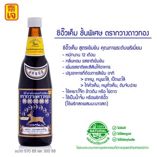 ขายดี !! ซีอิ๊วดำเค็มชั้นพิเศษ ตรากวางดาวทอง ซีอิ๊วเค็ม เจ ( Premium soy sauce Kwangdaothong )