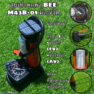 สูบเท้าพกพา BEE M43B-01 มีเกจ์วัด