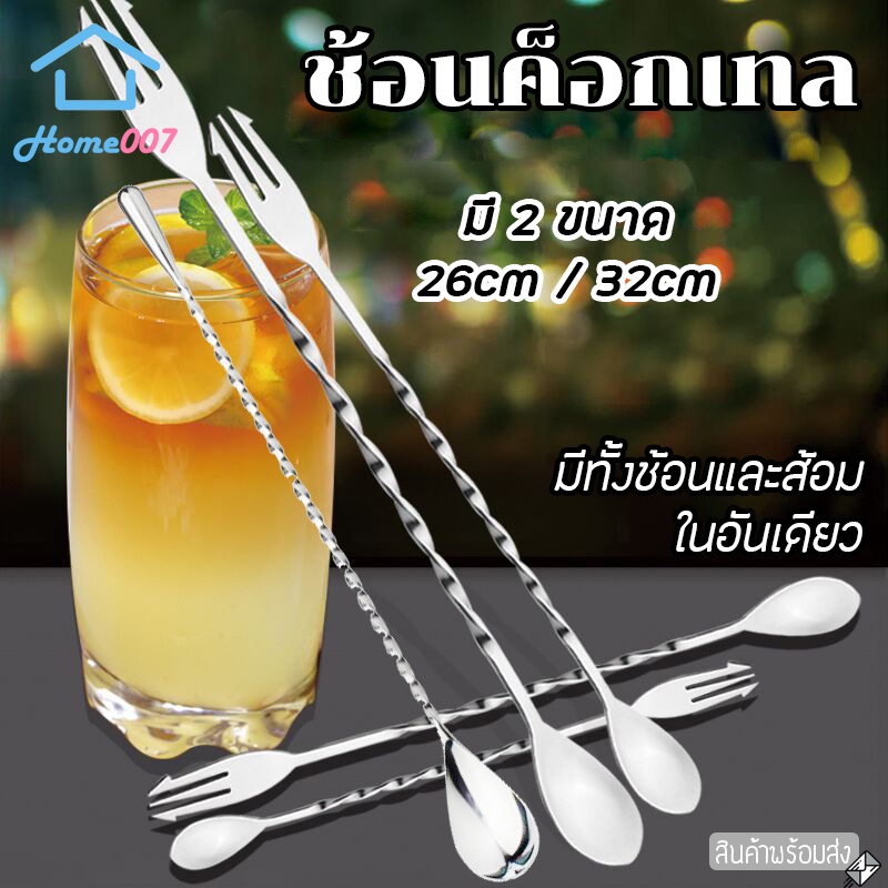 Home007 ช้อนค็อกเทล ด้ามยาว 26/32cm ปลายส้อม สแตนเลส304 ช้อนสำหรับคนน้ำหวาน สแตนเลส