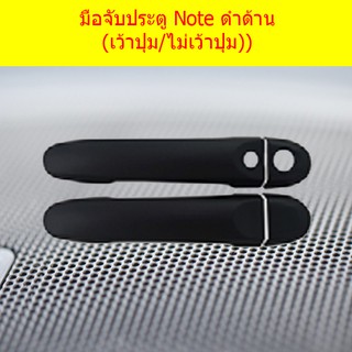 ครอบมือจับประตู/กันรอยมือจับประตู นิสสัน โน๊ท Nissan Note ดำด้าน (เว้าปุ่ม/ไม่เว้าปุ่ม))