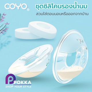 COYO ชุดถ้วยซิลิโคนรองน้ำนม บรรจุกล่องละ 2 ชิ้น ใช้ซ้ำได้ ป้องกันน้ำนมไหล