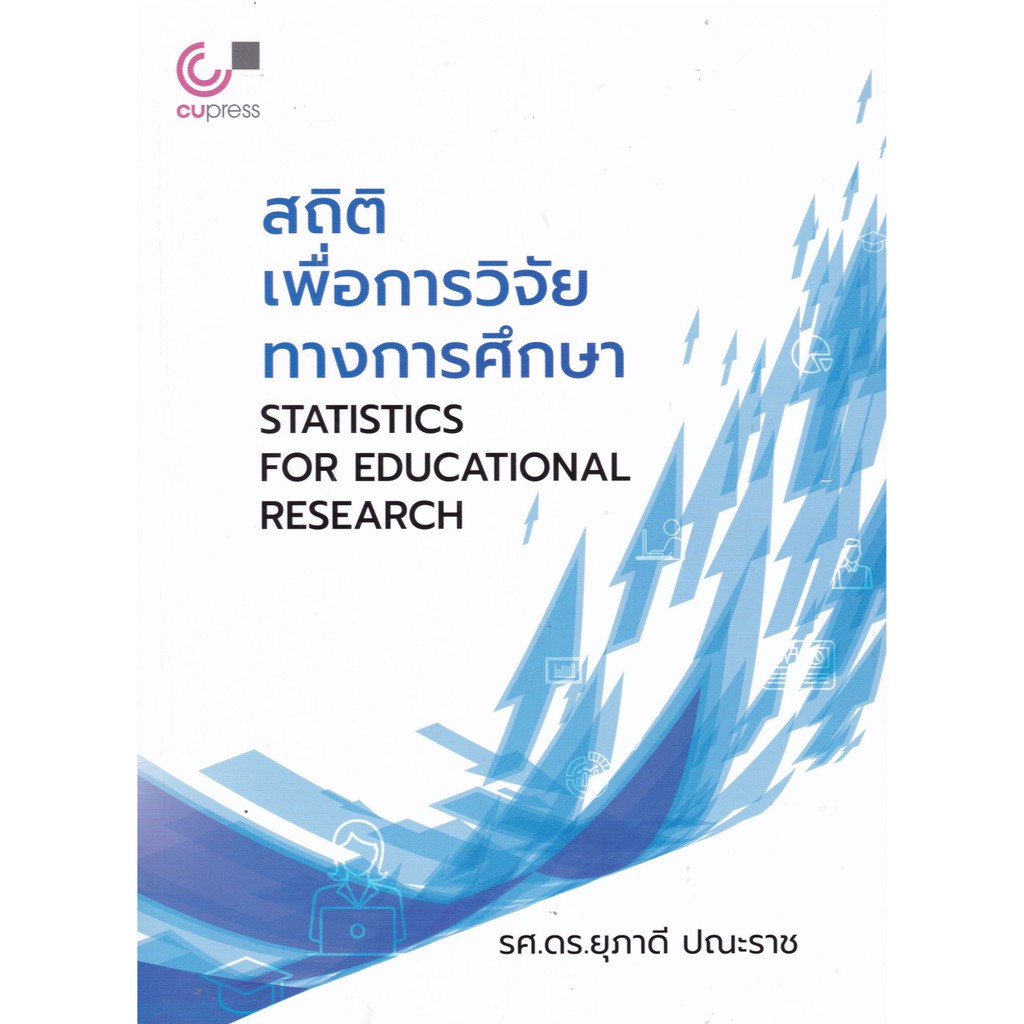 112(ศูนย์หนังสือจุฬาฯ) สถิติเพื่อการวิจัยทางการศึกษา (STATISTICS FOR EDUCATIONAL RESEARCH) (9789740340393)