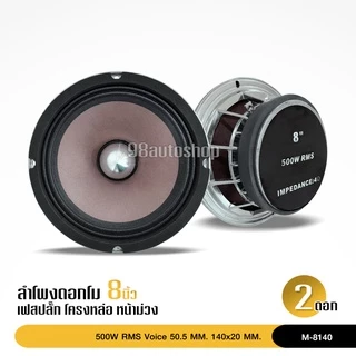 98autoshop 8นิ้วโครงหล่อ รุ่นท๊อป เฟสปลั๊กแท้ 8"140/20/ว้อย50มิล ลำโพงเสียงกลางลั่นๆ จำนวน 2 ดอก