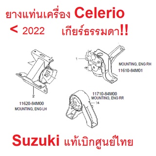 ยางแท่นเครือง Suzuki Celerio เกียร์ธรรมดา ซูซูกิ เซเรริโอ้ แท้เบิกศูนย์ 11610-84M01 11620-84M00 11710-84M00