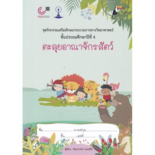 9789740339427 ตะลุยอาณาจักรสัตว์ :ชุดกิจกรรมเสริมทักษะกระบวนการทางวิทยาศาสตร์ ชั้นประถมศึกษาปีที่ 4