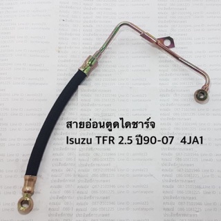 สายอ่อนตูดได Isuzu TFR 2.5 ปี90-07  4JA1 ดราก้อนอาย มังกรทอง สายตูดไดชาร์จ สายอ่อนตูดไดชาร์จ APSHOP2022