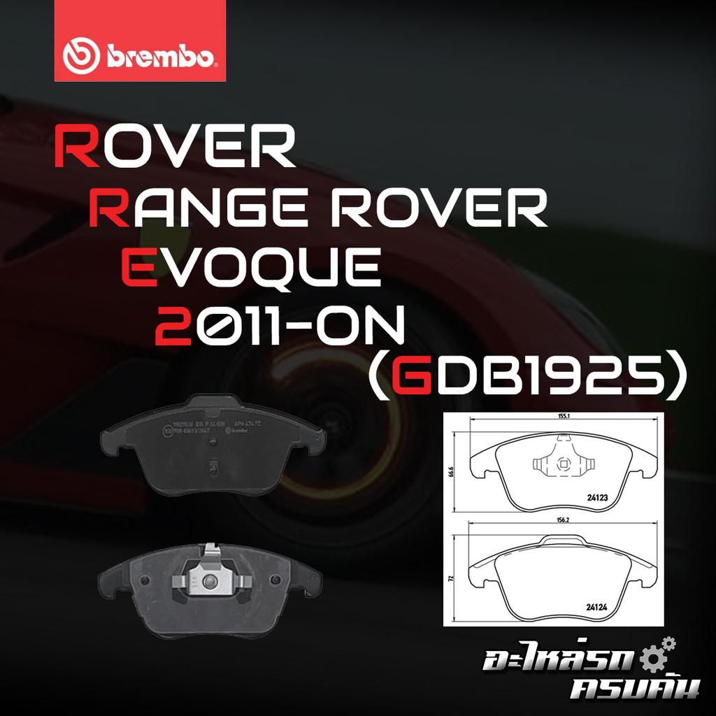 ผ้าเบรคหน้า BREMBO LAND ROVER Land Rover EVOQUE (2.0 2.0D) ปี11-> (P44020B/C/X)