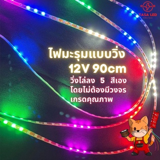 ไฟข้าวโพด ไฟมะรุม ไฟมะรุมแบบวิ่ง ความยาว 90 cm วิ่ง 5สี ไฟ 12V ปรื้นเกรดดี เทสก่อนส่งทุกชิ้น