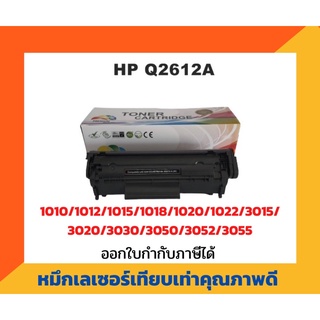 ตลับหมึกเทียบเท่า รุ่น HP Q2612A (12A) สีดำ สำหรับ HP Laser Jet 1010/1012/1015/1018/1020/1022/1022N/3015/3020/3030/3050