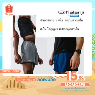 [โค้ด 10DDXSEPW1 ลด10%]ถูกสุด Kalenji แท้  กางเกงวิ่งขาสั้น ผู้ชาย รุ่น RUN DRY ผ้าเบาสบาย ระบายความชื้น