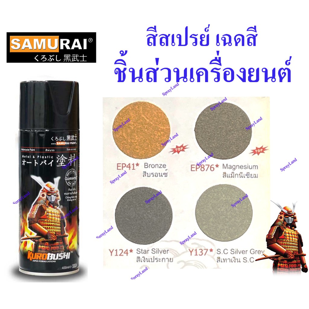 Samurai สีสเปรย์ซามูไร สำหรับพ่นชื้นส่วนเครื่องยนต์ (มีหลายสี) 400cc