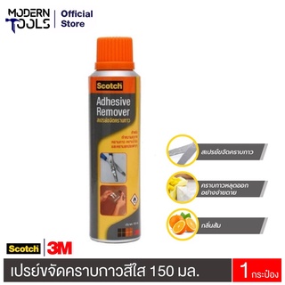 3M สเปรย์ขจัดคราบกาว 150 มล. สำหรับทำความสะอาดคราบกาว คราบน้ำมัน และคราบสกปรกต่างๆ #XN002022574 | MODERNTOOLS OFFICIAL