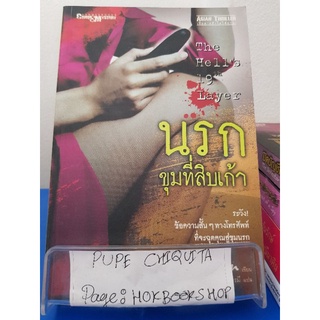 นรกขุมที่สิบเก้า The Hells 19th Layer / ไช่จวิน / นิยายสืบสวนสอบสวน / 1ตค.