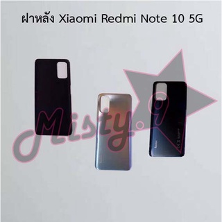 ฝาหลังโทรศัพท์ [Back Cover] Xiaomi Redmi Note 10 4G,Redmi Note 10 5G,Redmi Note 10s,Redmi Note 10 Pro