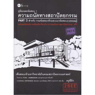 คู่มือเฉลยข้อสอบ 1 ความถนัดทางสถาปัตยกรรม PART 3 สำหรับรวมข้อสอบจริงและแนวข้อสอบภาคทฤษฎี