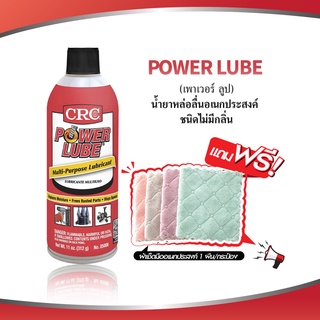 CRC POWER LUBE #05006 (312 g.) น้ำยาหล่อลื่นอเนกประสงค์ ชนิดไม่มีกลิ่น