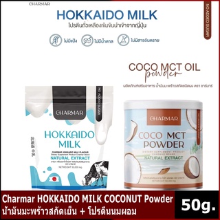 Charmar HOKKAIDO MILK COCONUT Powder น้ำมันมะพร้าวสกัดเย็น + โปรตีนนมผอม