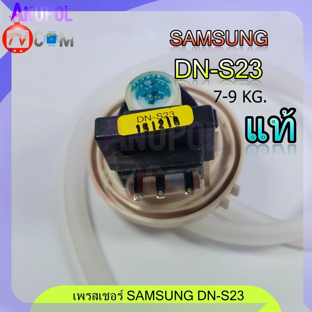 เซ็นเซอร์ระดับน้ำ SAMSUNG แท้ DN-S23 เพรสเชอร์ สวิทช์ สวิทช์ควบคุมระดับน้ำ หลายรุ่น อะไหล่เครื่องซักผ้า