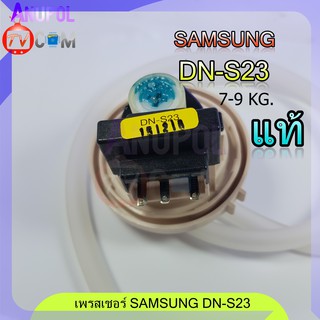 เซ็นเซอร์ระดับน้ำ SAMSUNG แท้  DN-S23 เพรสเชอร์ สวิทช์ สวิทช์ควบคุมระดับน้ำ หลายรุ่น อะไหล่เครื่องซักผ้า