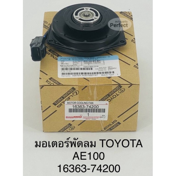 มอเตอร์พัดลมหม้อน้ำ Toyota AE100 AE101 AE110 Soluna AL50 โซลูน่า #16363-74200