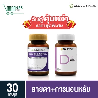 พิเศษจับคู่ clover plus Bilberry 30 cs (ขวด) กับ Dary Vit D Nite เพื่อการนอนหลับ 30 cs (ขวด)