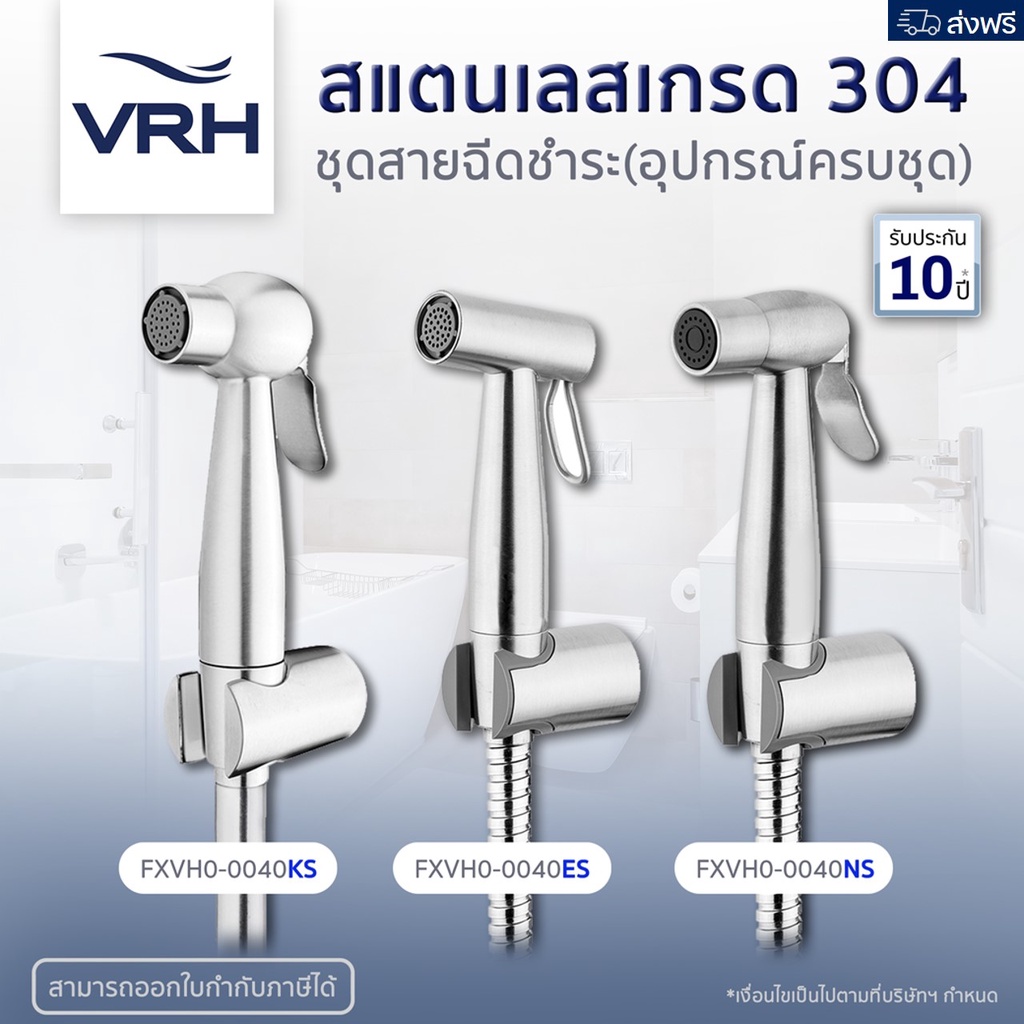 VRH ชุดสายฉีดชำระ สายฉีดก้น ชุดสายฉีดชำระสแตนเลส 3รุ่น FXVH0-0040ES FXVH0-0040KS FXVH0-0040NS [ของแท