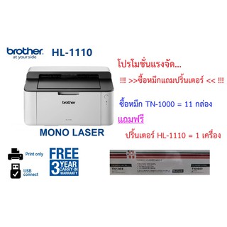 ส่งฟรี...ซื้อหมึกแถมปริ้น Brother TN-1000 (โปรโมชั่นแรงจัด ซื้อ 11 กล่อง แถมปริ้นเตอร์ HL-1110)