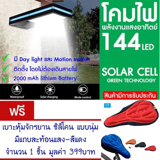 โคมไฟ 144 LED พลังงานแสงอาทิตย์ โซล่าเซลล์แถม เบาะหุ้มจักรยาน