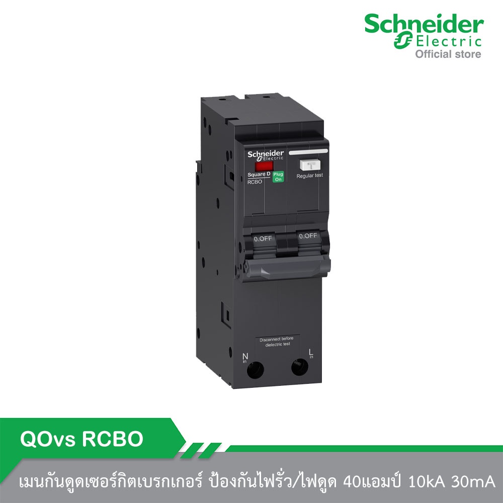 Schneider Electric QO240C10RCBO30 เมนกันดูด เซอร์กิตเบรกเกอร์ ป้องกันไฟรั่ว/ไฟดูด 40แอมป์ 10kA 30mA
