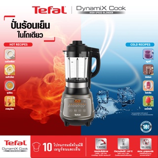 Tefal เครื่องปั่นพลังสูง DYNAMIX COOK กำลังไฟ 1,300 วัตต์ HIGH SPEEDBLENDER รุ่น BL967B66