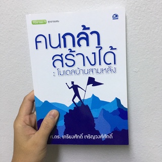 Successpublishing หนังสือคนกล้าสร้างได้ โมเดลบ้านสามหลัง