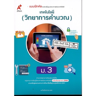 แบบฝึกหัด เทคโนโลยี วิทยาการคำนวณ ม.3 อจท.45.00 8858649146236