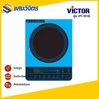 Victor เตาแม่เหล็กไฟฟ้า รุ่น VT-161D สีส้ม/สีฟ้า / แถมหม้อ 1 ใบ