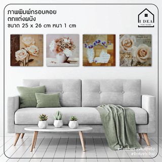 ภาพพิมพ์กรอบลอย ตกแต่งผนัง ภาพกรอบลอย ขนาด 25 x 26 cm ตกแต่งบ้าน ตกแต่งห้องรับแขก เพิ่มความสวยงาม