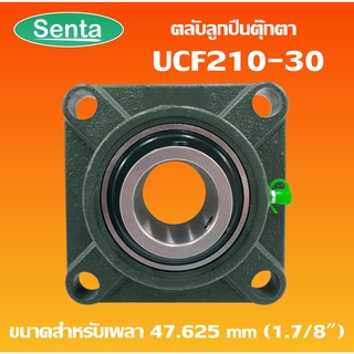 UCF210-30 ตลับลูกปืนตุ๊กตา BEARING UNITS สำหรับเพลา 1.7/8 นิ้ว ( 1 นิ้ว 7 หุน , 47.625 มม )