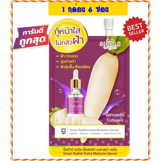 Sistar Radish Extra Melasma Serum ครีมรักษาฝ้าสูตรนี้เน้นสำหรับรอยฝ้า  (6 ซอง)