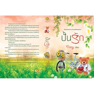 ปั้นรัก / diary / หนังสือใหม่ สภาพ 95%