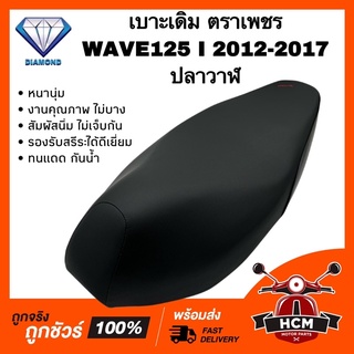 เบาะเดิม เบาะ WAVE125 I 2012-2017 ปลาวาฬ / เวฟ125 I 2012-2017 หนานุ่ม คุณภาพดี ทนแดด กันฝน รองรับสรีระได้ดีเยี่ยม