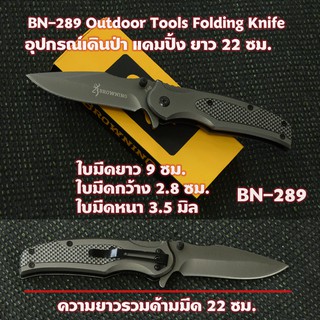 BN-289 Browning มีดพับพกพา มีดพับ มีดพับสวยๆเท่ๆ BROWNING FOLDING KNIFE ด้ามโลหะเหล็กใบมีดสแตนเลส มีดยาวรวมด้าม 22 ซม.