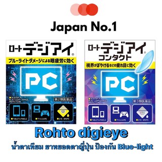 Rohto Digieye น้ำตาเทียม ยาหยอดตาญี่ปุ่น ป้องกันแสง Blue-light ที่เกิดจาก smartphone Tv และจอComputer