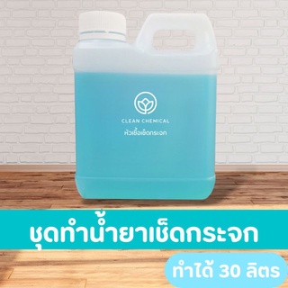 ชุดทำน้ำยาเช็ดกระจก [ทำได้30ลิตร]