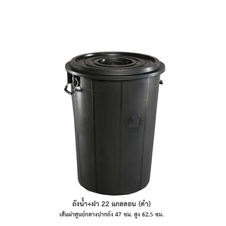 ถังน้ำ+ฝา 22 แกลลอน ดำ *จำกัด2ใบต่อ1คำสั่งซื้อ*