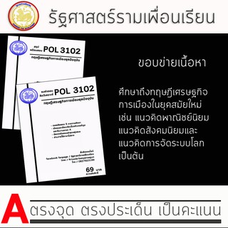 ชีทราม Pol 3102  ( ทฤษฎีเศรษฐกิจการเมืองยุคปัจจุบัน )