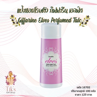 แป้งหอมโรยตัว กิฟฟารีน เอลฟ์ส (100 กรัม) Giffarine Elves Perfumed Talc (100 grams)