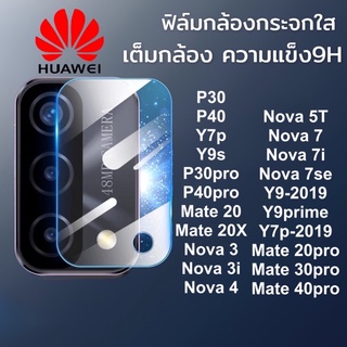 ฟิล์มกล้อง huawei กระจก ฟิล์ม กันรอย กันแตก ใส แบบเต็มกล้อง ของแท้ nova 3i 4 nova 5T 7 7se 7i Y9 y9prime 2019 Y9s