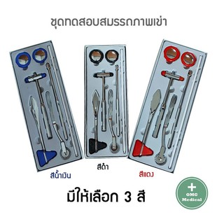 ไม้เคาะเข่า แบบชุด 5 ชิ้น เปลี่ยนหัวได้ ค้อนยาง เจิร์ก Medical Neurological Reflex Hammer Percuteur Knee Jerk Diagnosis