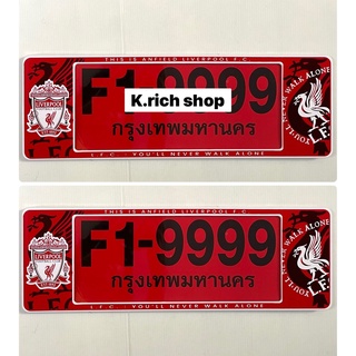 ใหม่!! กรอบป้ายทะเบียนรถยนต์ แบบกันน้ำ ลาย#ลิเวอร์พูล #Liverpool/F1แพ๊คคู่