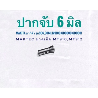 ปากจับเจียรตรง 6มิล  MT 910,MT911,MT912 มากีต้าM9100B,906H,906, GD0600.GD0601ใช้ด้วยกันได้มากีต้า